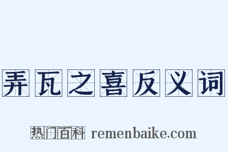 弄瓦之喜反义词是什么意思的图片